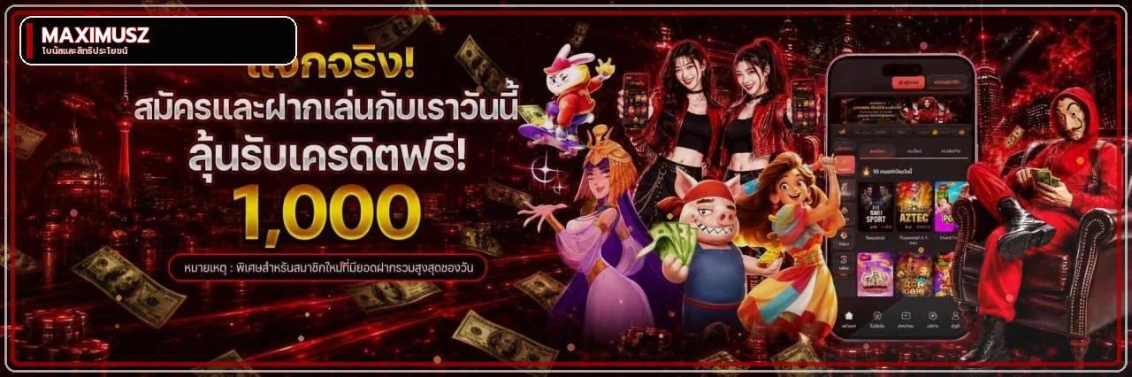สิทธิประโยชน์และคู่มือฝากถอน MAXIMUSZ