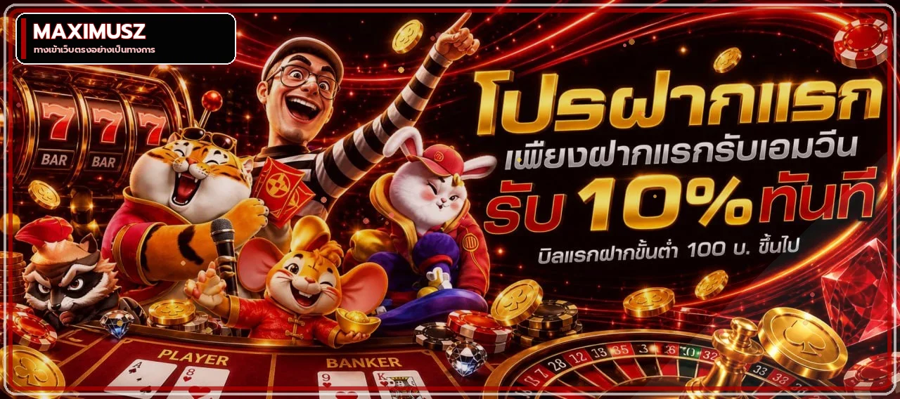 MAXIMUSZ ทางเข้าเว็บตรงพร้อมเกมและสิทธิประโยชน์