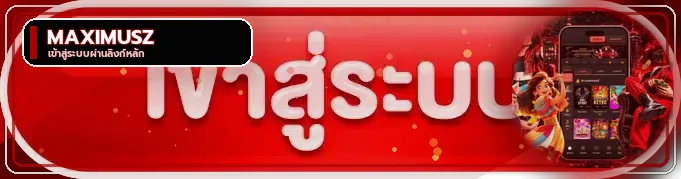 ปุ่มเข้าสู่ระบบ MAXIMUSZ ผ่านโดเมนหลัก