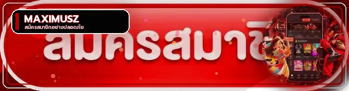 ปุ่มสมัครและทางเข้า MAXIMUSZ ล่าสุด